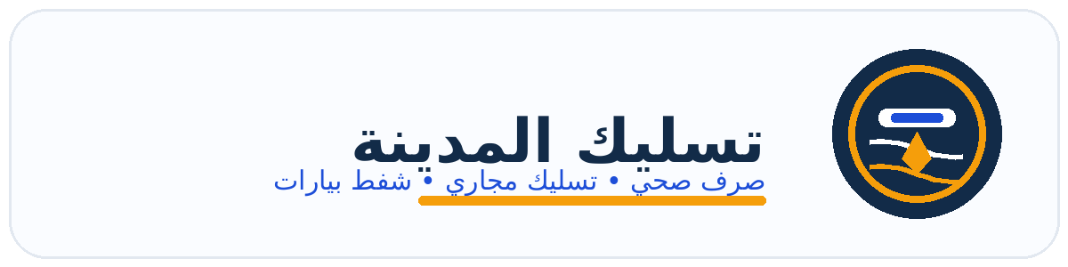 تسليك المدينة