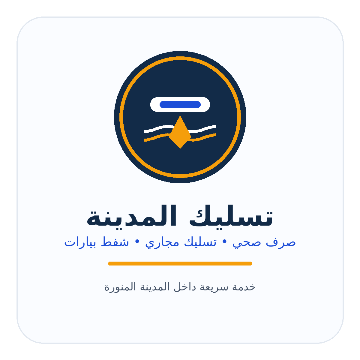 تسليك المدينة